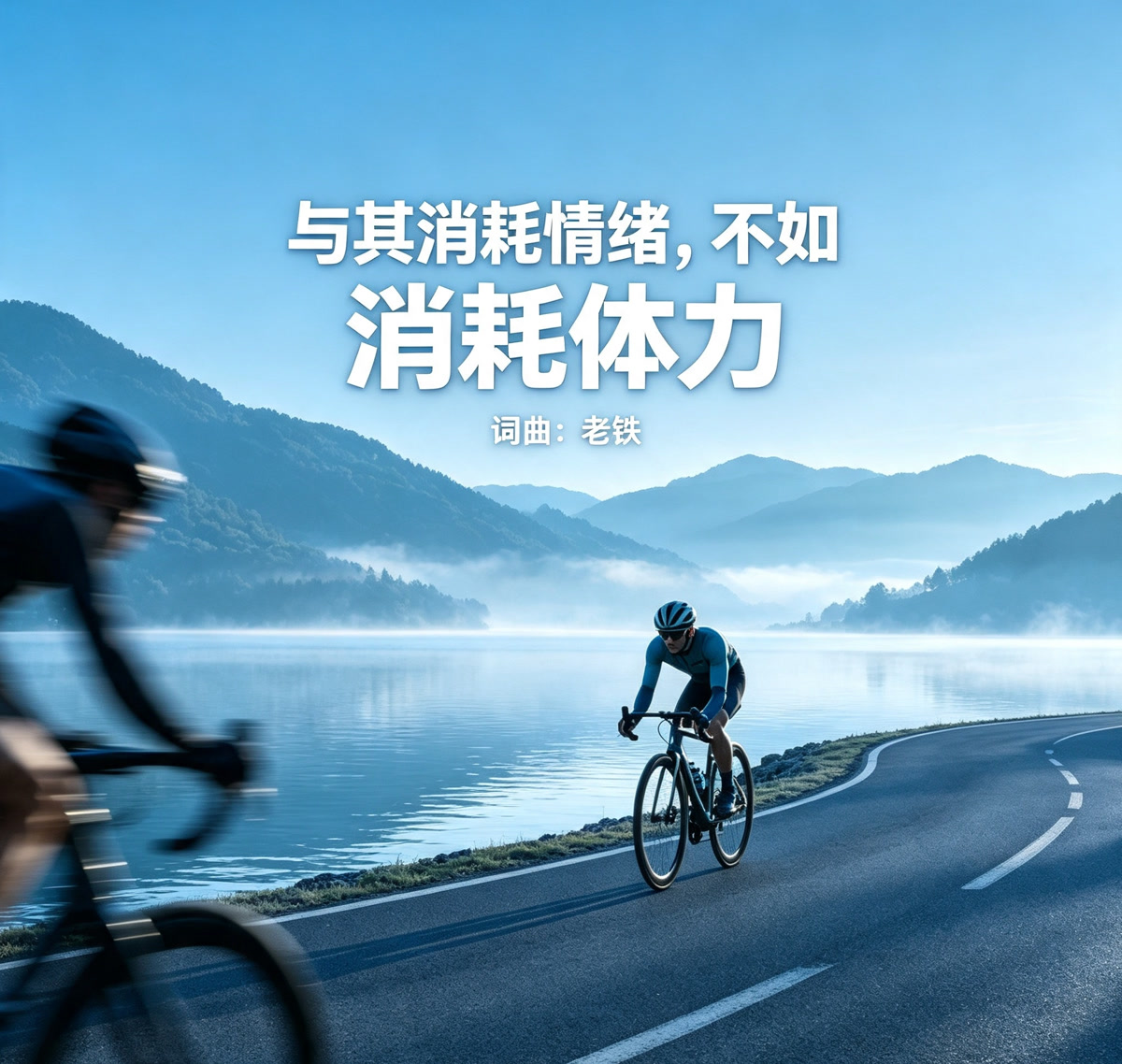 与其消耗情绪不如消耗体力